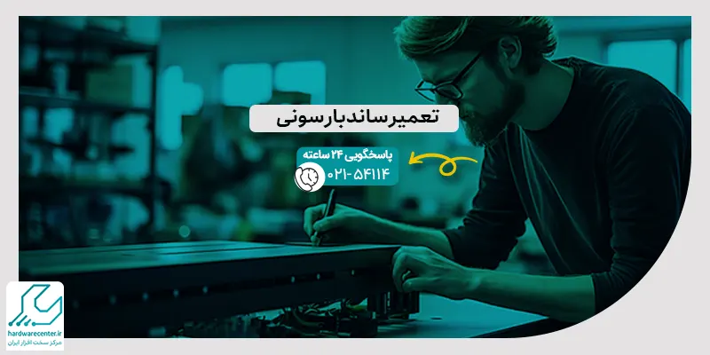 تعمیر ساندبار سونی