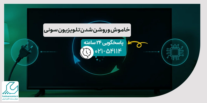 خاموش و روشن شدن تلویزیون سونی copy