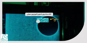 لکه سیاه روی تصویر تلویزیون سونی